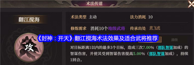 《封神：开天》翻江搅海术法效果及适合武将推荐