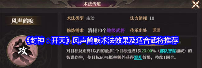 《封神：开天》风声鹤唳术法效果及适合武将推荐