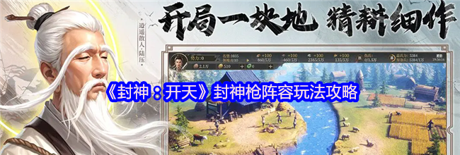 《封神：开天》封神枪阵容玩法攻略