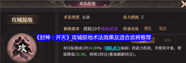 《封神：开天》攻城掠地术法效果及适合武将推荐