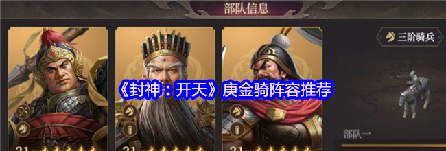 《封神：开天》庚金骑阵容推荐