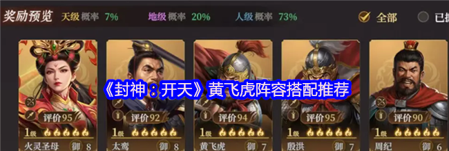 《封神：开天》黄飞虎阵容搭配推荐