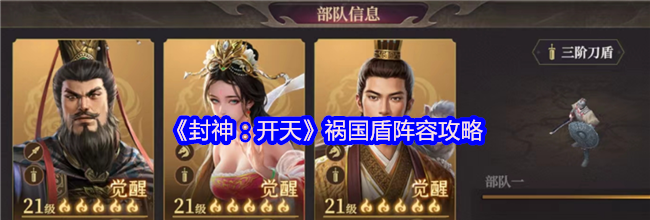 《封神：开天》祸国盾阵容攻略