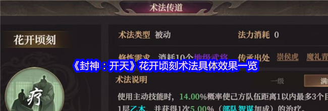 《封神：开天》花开顷刻术法具体效果一览