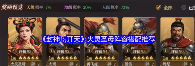 《封神：开天》火灵圣母阵容搭配推荐