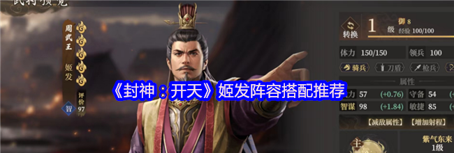 《封神：开天》姬发阵容搭配推荐