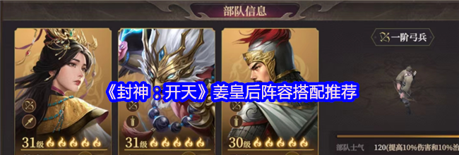 《封神：开天》姜皇后阵容搭配推荐