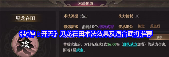 《封神：开天》见龙在田术法效果及适合武将推荐