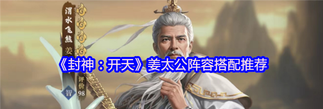 《封神：开天》姜太公阵容搭配推荐