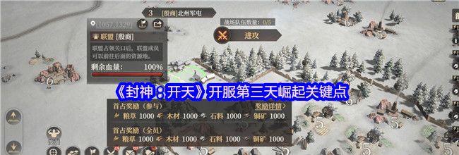 《封神：开天》开服第三天崛起关键点