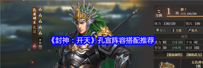 《封神：开天》孔宣阵容搭配推荐