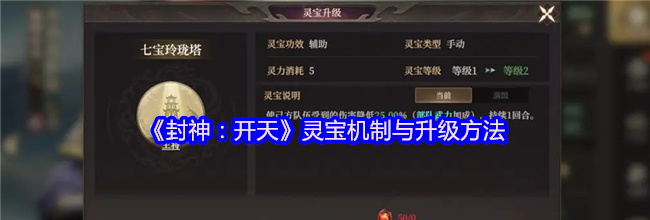 《封神：开天》灵宝机制与升级方法