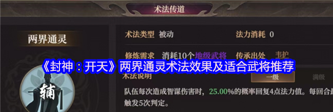 《封神：开天》两界通灵术法效果及适合武将推荐