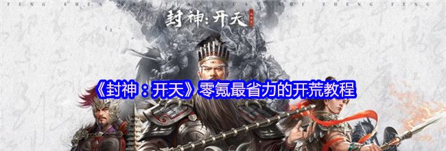 《封神：开天》零氪最省力的开荒教程