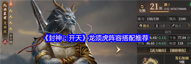 《封神：开天》龙须虎阵容搭配推荐