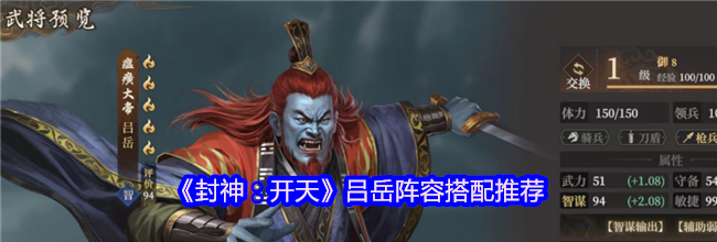 《封神：开天》吕岳阵容搭配推荐