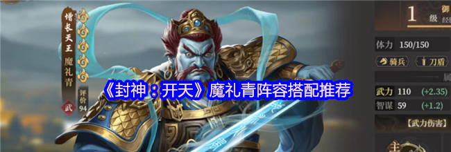 《封神：开天》魔礼青阵容搭配推荐