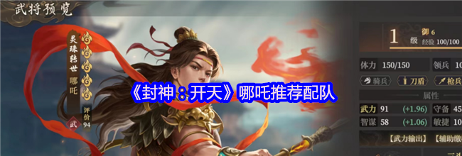 《封神：开天》哪吒推荐配队