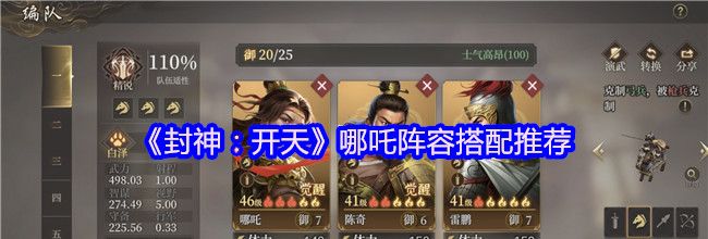 《封神：开天》哪吒阵容搭配推荐