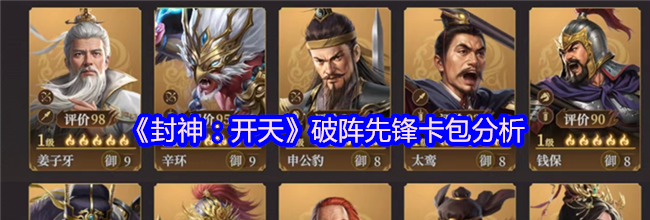 《封神：开天》破阵先锋卡包分析