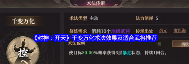 《封神：开天》千变万化术法效果及适合武将推荐