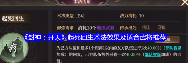《封神：开天》起死回生术法效果及适合武将推荐