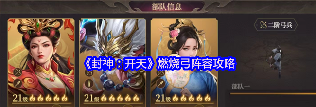 《封神：开天》燃烧弓阵容攻略