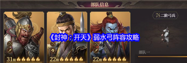 《封神：开天》弱水弓阵容攻略