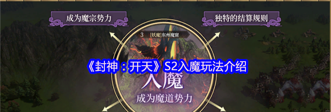 《封神：开天》S2入魔玩法介绍