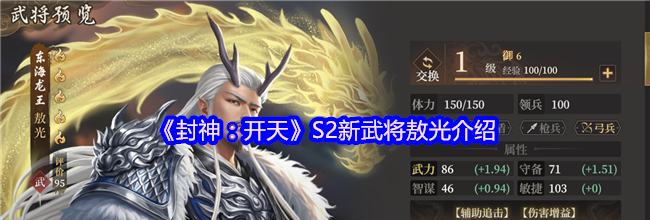 《封神：开天》S2新武将敖光介绍
