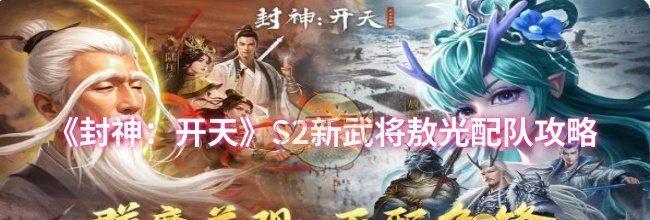 《封神：开天》S2新武将敖光配队攻略