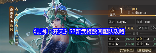 《封神：开天》S2新武将敖闰配队攻略