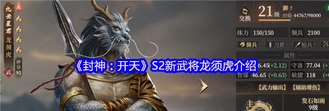 《封神：开天》S2新武将龙须虎介绍