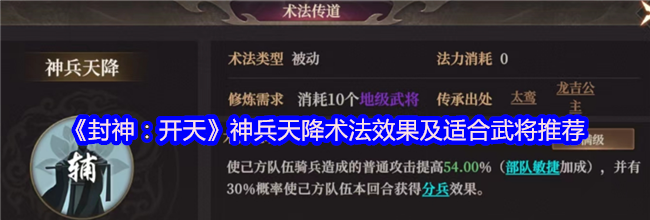《封神：开天》神兵天降术法效果及适合武将推荐