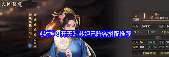《封神：开天》苏妲己阵容搭配推荐
