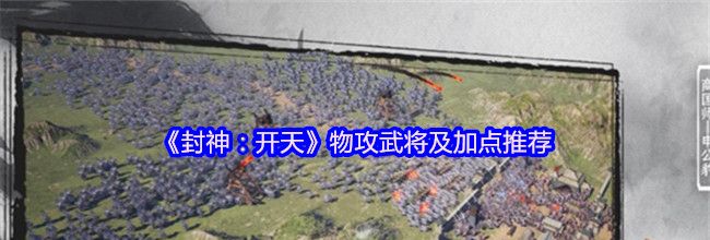 《封神：开天》物攻武将及加点推荐