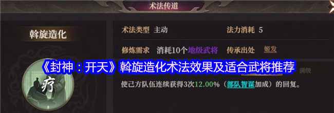 《封神：开天》斡旋造化术法效果及适合武将推荐