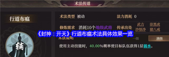 《封神：开天》行道布瘟术法具体效果一览