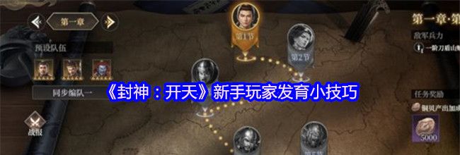 《封神：开天》新手玩家发育小技巧