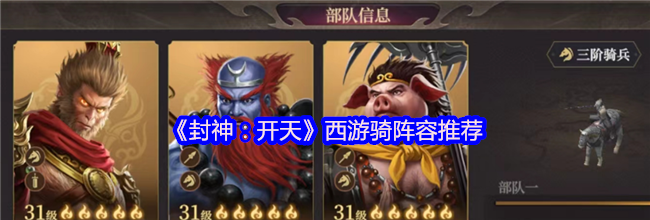 《封神：开天》西游骑阵容推荐