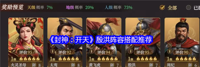 《封神：开天》殷洪阵容搭配推荐