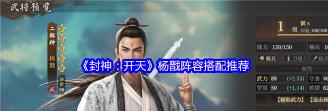 《封神：开天》杨戬阵容搭配推荐