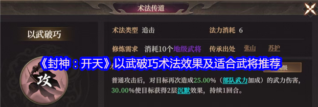《封神：开天》以武破巧术法效果及适合武将推荐