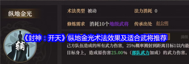 《封神：开天》纵地金光术法效果及适合武将推荐