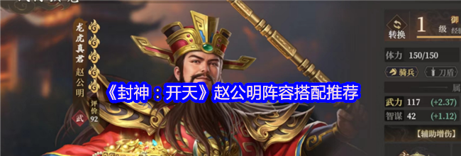 《封神：开天》赵公明阵容搭配推荐