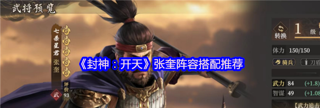 《封神：开天》张奎阵容搭配推荐