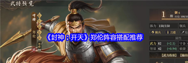 《封神：开天》郑伦阵容搭配推荐