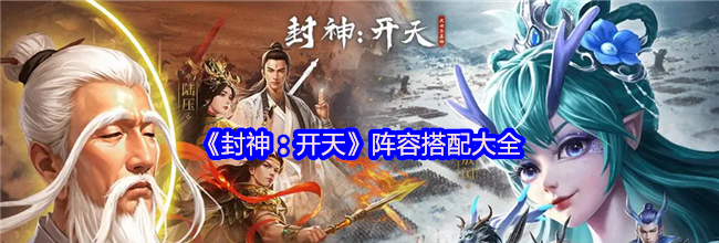 《封神：开天》阵容搭配大全