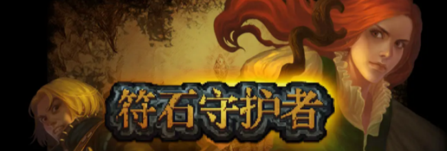 《符石守护者》法师回蓝纹身及装备推荐