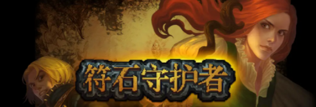 《符石守护者》符石神像效果介绍